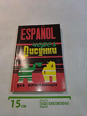 ESPAÑOL через рисунки для начинающих