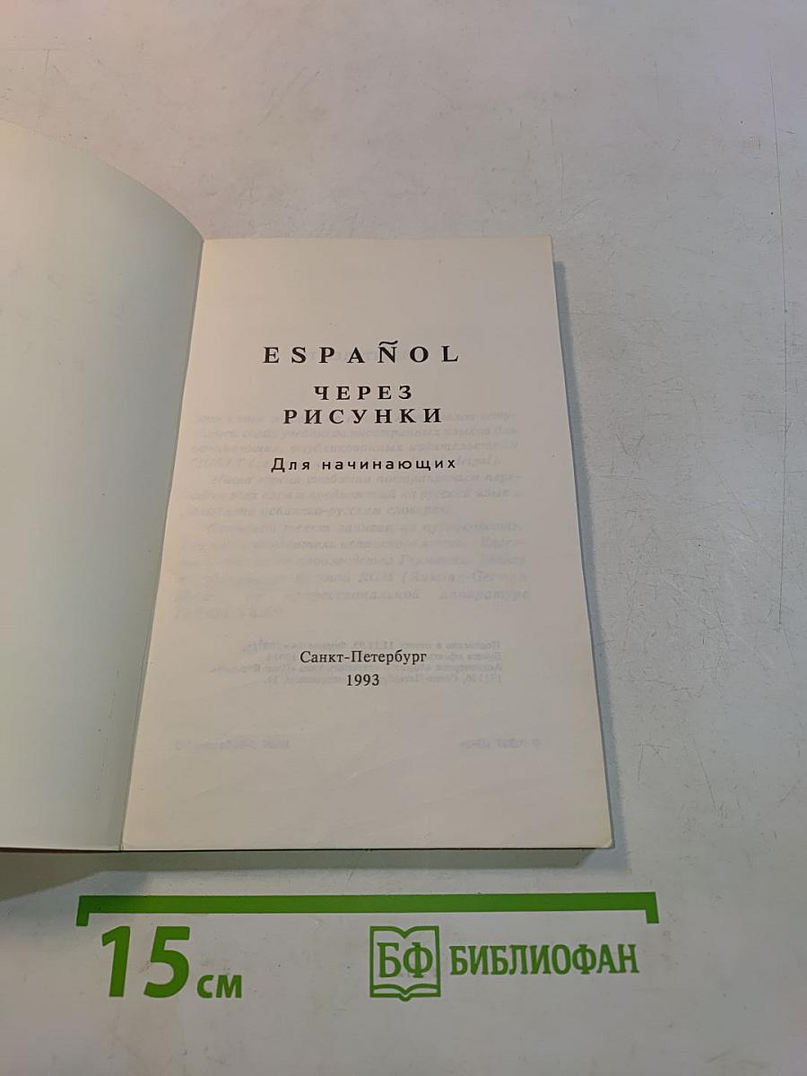 ESPAÑOL через рисунки для начинающих