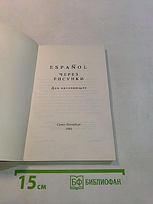 ESPAÑOL через рисунки для начинающих