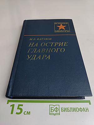 На острие главного удара