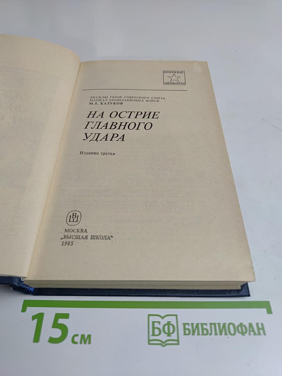 На острие главного удара