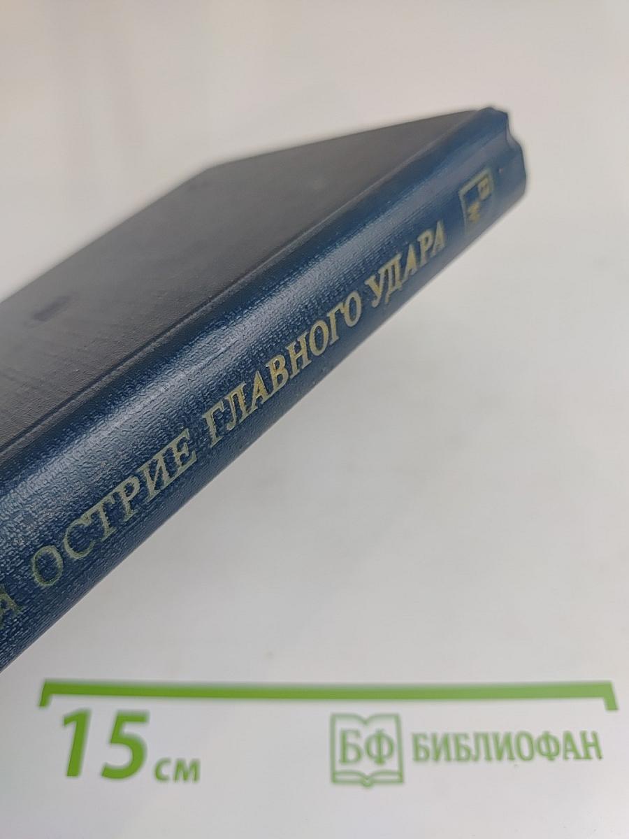 На острие главного удара