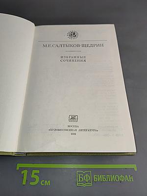 Избранные сочинения