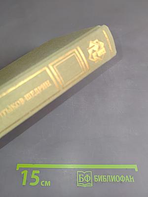 Избранные сочинения