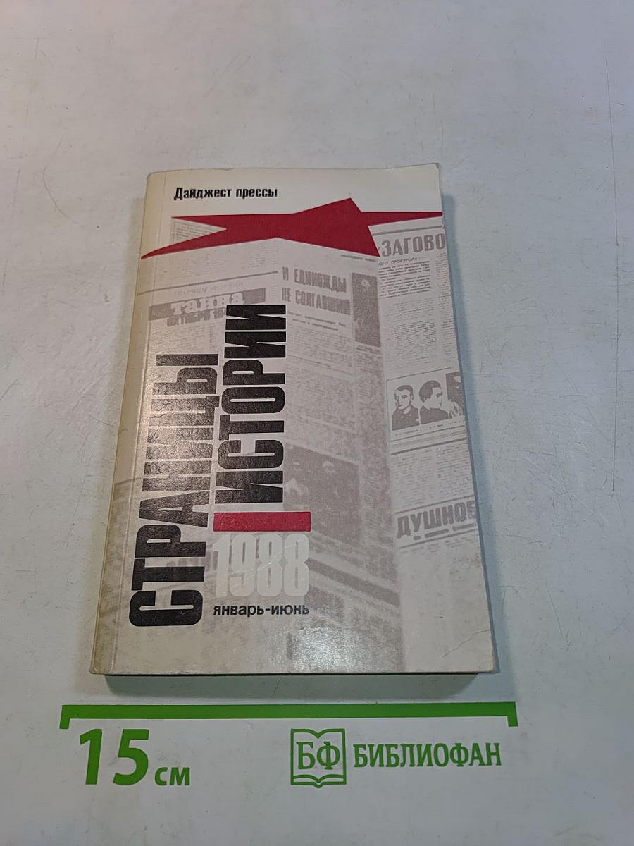 Страницы истории. Дайджест прессы 1988. Январь-июнь