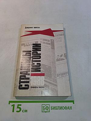 Страницы истории. Дайджест прессы 1988. Январь-июнь