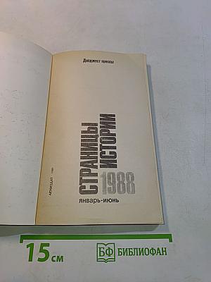 Страницы истории. Дайджест прессы 1988. Январь-июнь