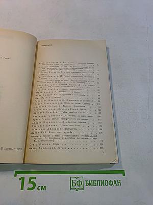 Страницы истории. Дайджест прессы 1988. Январь-июнь