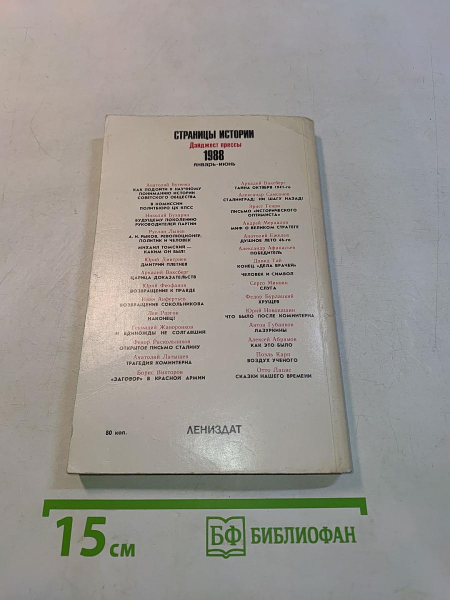 Страницы истории. Дайджест прессы 1988. Январь-июнь