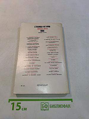 Страницы истории. Дайджест прессы 1988. Январь-июнь