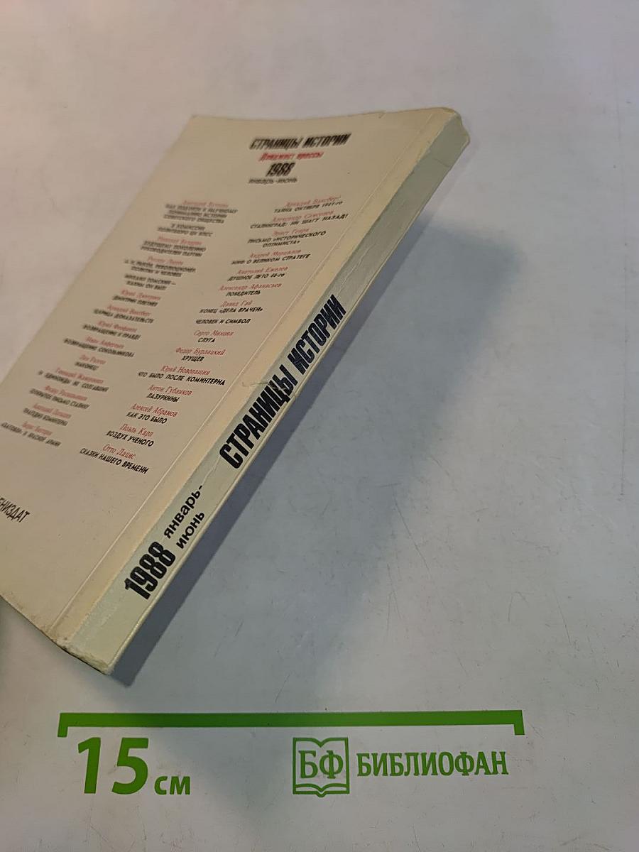 Страницы истории. Дайджест прессы 1988. Январь-июнь