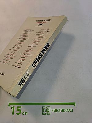 Страницы истории. Дайджест прессы 1988. Январь-июнь
