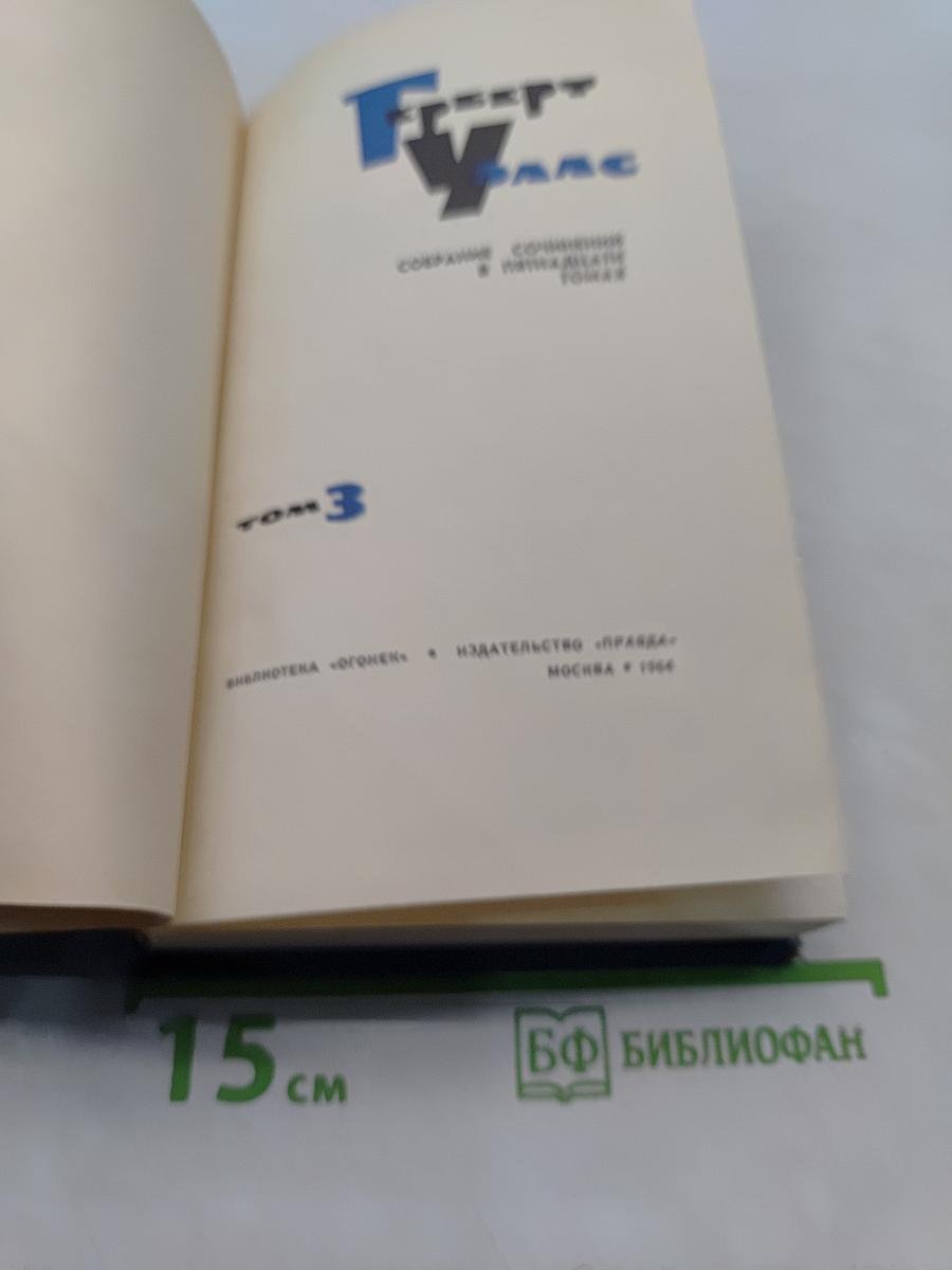Собрание сочинений в пятнадцати томах. Том 3