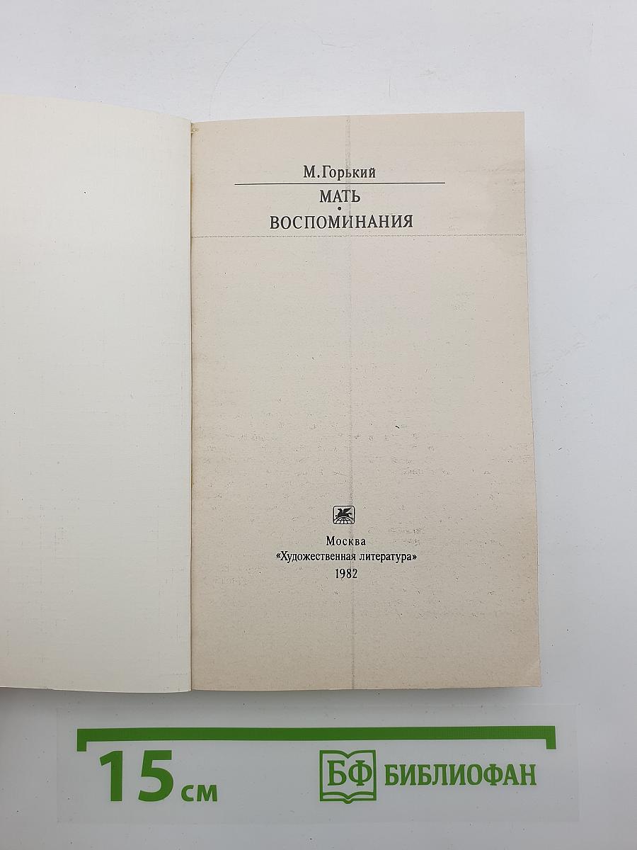 Мать. Воспоминания