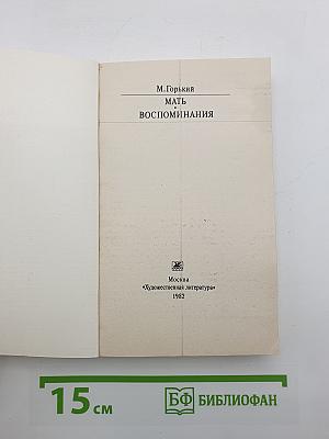 Мать. Воспоминания
