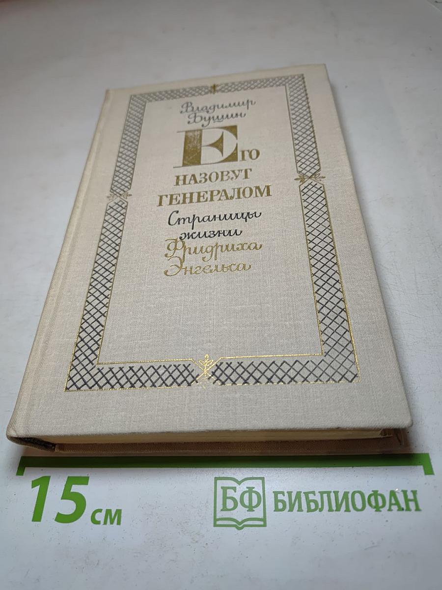 Его назовут Генералом. Страницы жизни Фридриха Энгельса