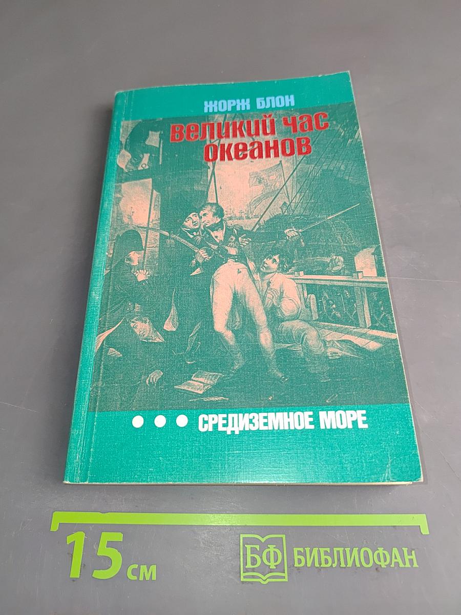 Великий час океанов. Средиземное море