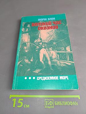 Великий час океанов. Средиземное море
