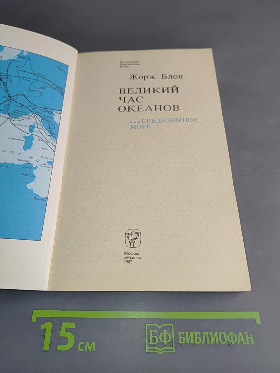 Великий час океанов. Средиземное море