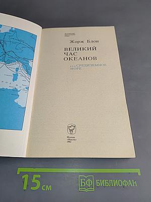 Великий час океанов. Средиземное море