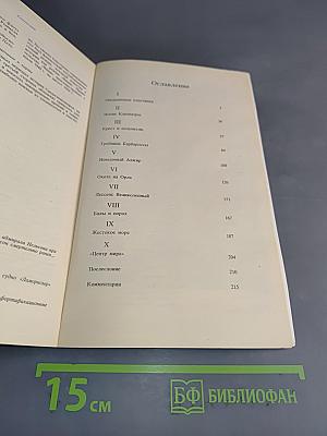 Великий час океанов. Средиземное море