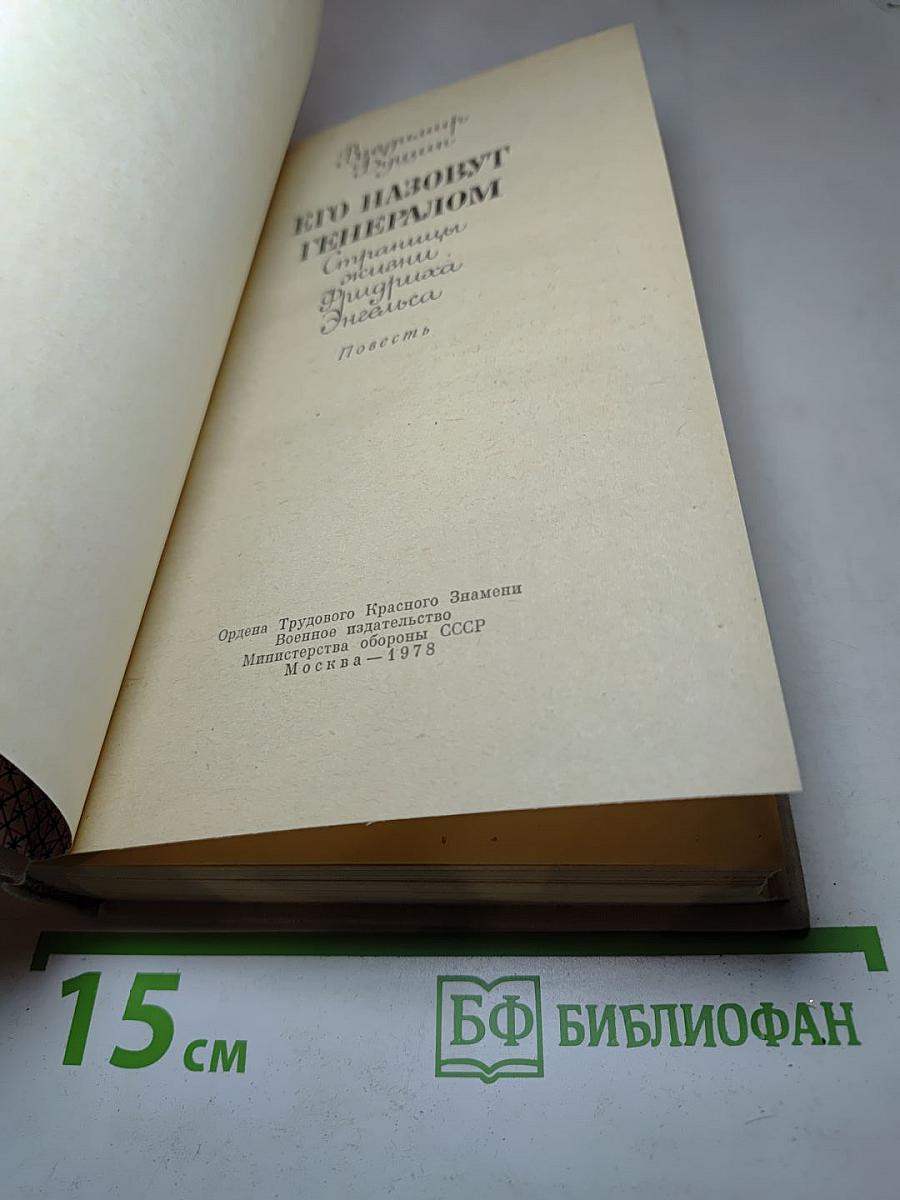 Его назовут Генералом. Страницы жизни Фридриха Энгельса