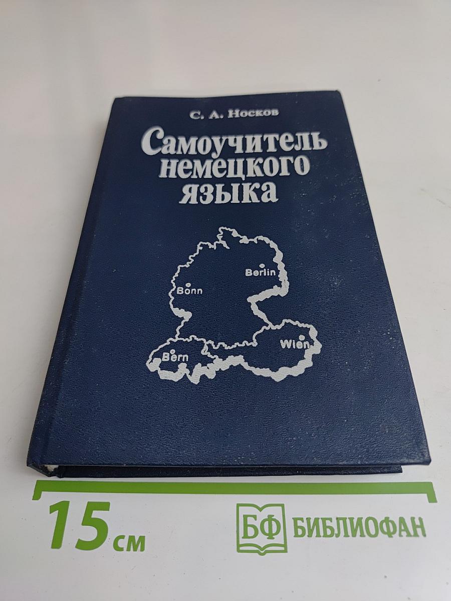 Самоучитель немецкого языка