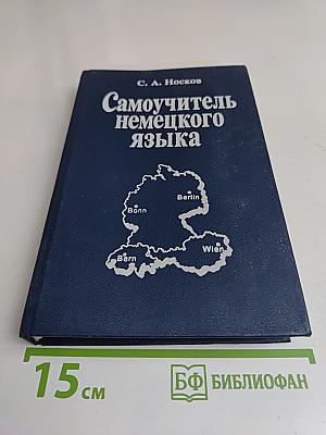 Самоучитель немецкого языка