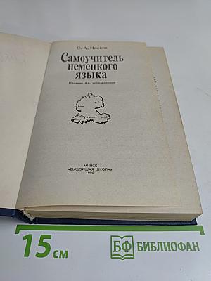 Самоучитель немецкого языка