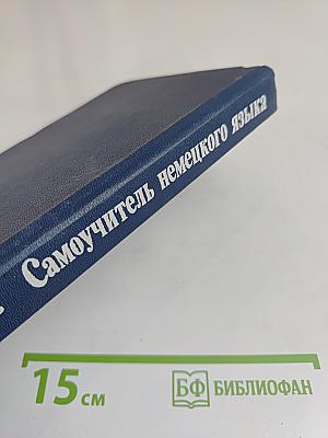 Самоучитель немецкого языка