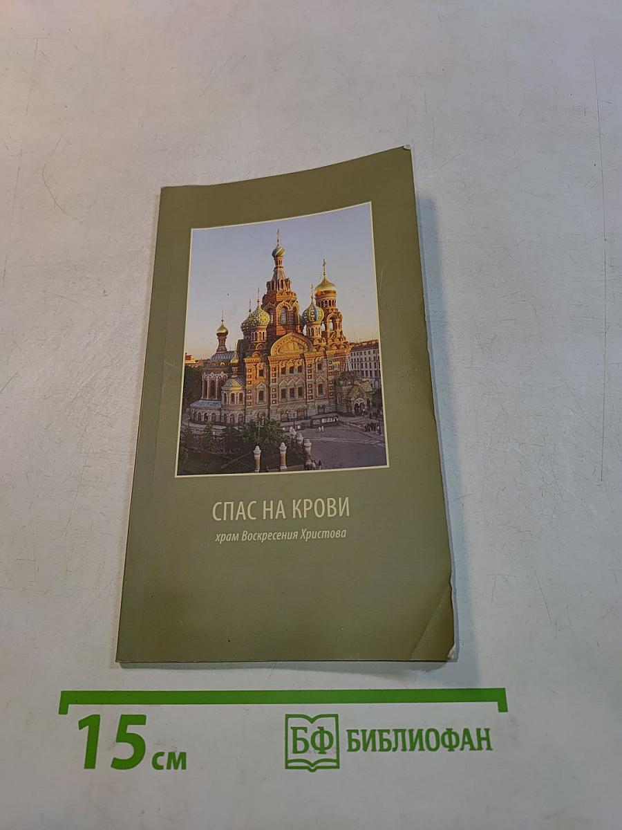 Спас на Крови: Храм Воскресения Христова