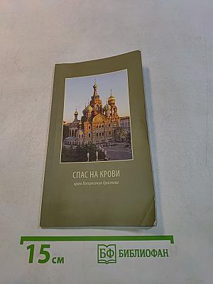 Спас на Крови: Храм Воскресения Христова