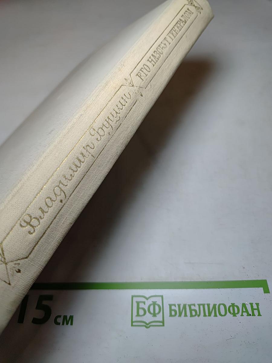 Его назовут Генералом. Страницы жизни Фридриха Энгельса