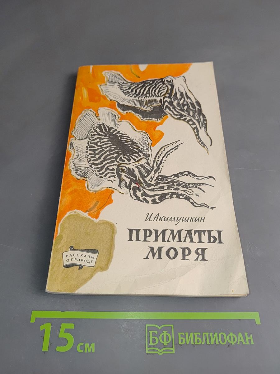 Приматы моря