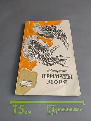 Приматы моря