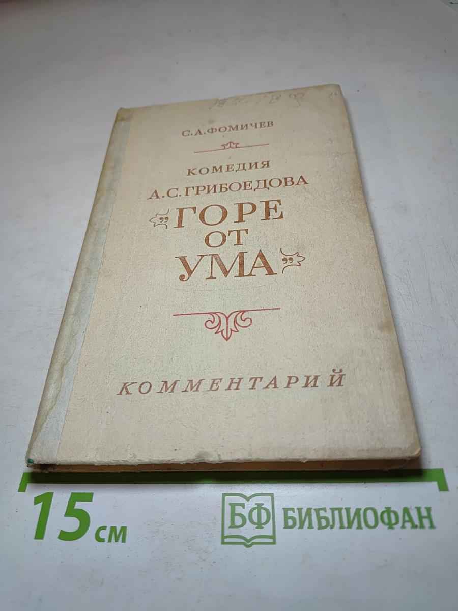 Комедия А.С. Грибоедова «Горе от ума». Комментарий. Книга для учителя