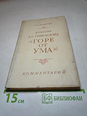 Комедия А.С. Грибоедова «Горе от ума». Комментарий. Книга для учителя