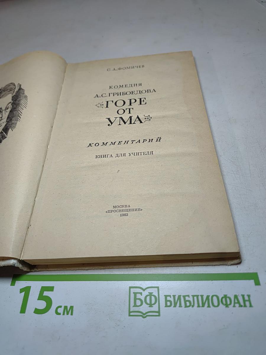 Комедия А.С. Грибоедова «Горе от ума». Комментарий. Книга для учителя