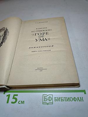 Комедия А.С. Грибоедова «Горе от ума». Комментарий. Книга для учителя