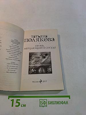 Огонь, мерцающий в сосуде