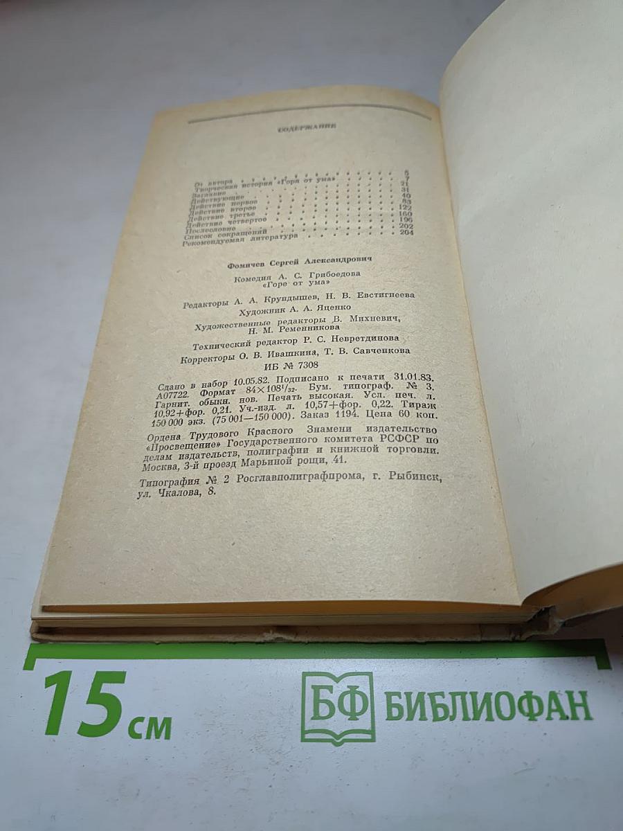Комедия А.С. Грибоедова «Горе от ума». Комментарий. Книга для учителя