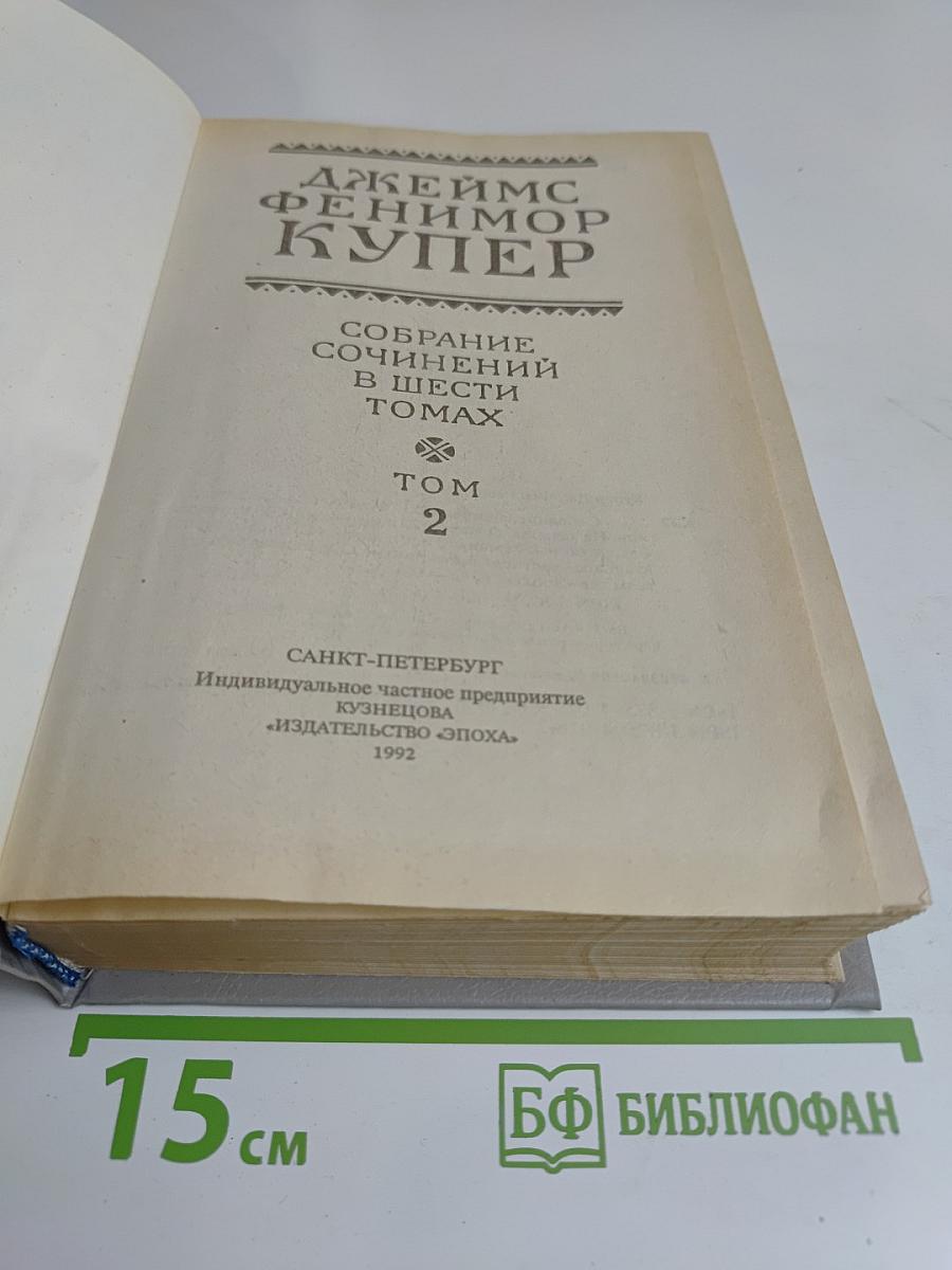 Следопыт, или На берегах Онтарио. Пионеры, или У истоков Саскуиханны. Том 2