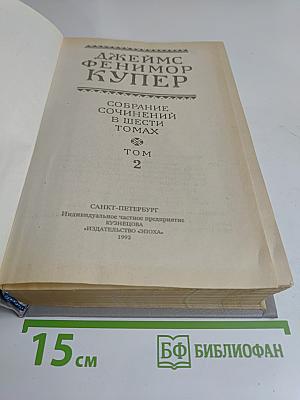 Следопыт, или На берегах Онтарио. Пионеры, или У истоков Саскуиханны. Том 2