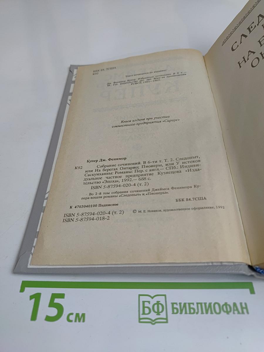 Следопыт, или На берегах Онтарио. Пионеры, или У истоков Саскуиханны. Том 2