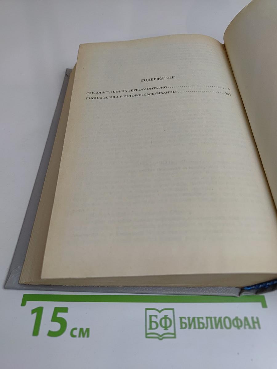 Следопыт, или На берегах Онтарио. Пионеры, или У истоков Саскуиханны. Том 2