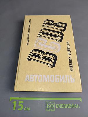 Автомобиль. Учебник водителя категории "С"