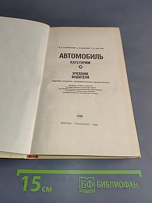 Автомобиль. Учебник водителя категории "С"