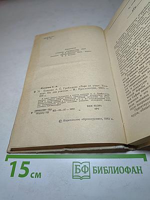 Комедия А.С. Грибоедова «Горе от ума». Комментарий. Книга для учителя