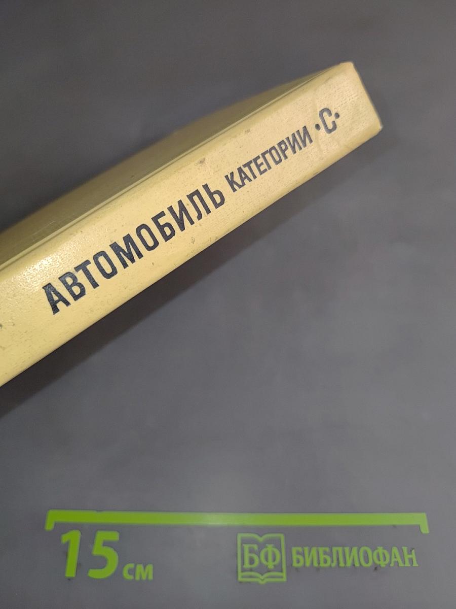 Автомобиль. Учебник водителя категории "С"