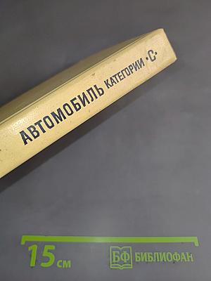 Автомобиль. Учебник водителя категории "С"